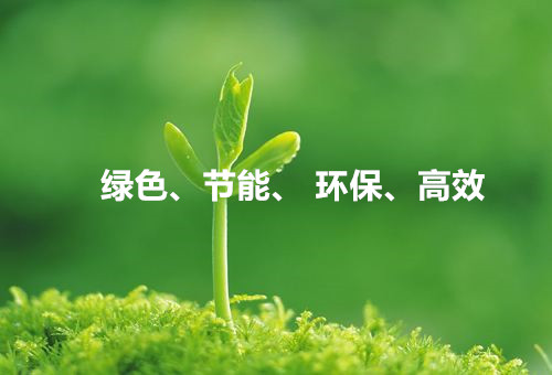 綠色、節能、環保、高效